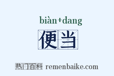便当是什么意思的图片